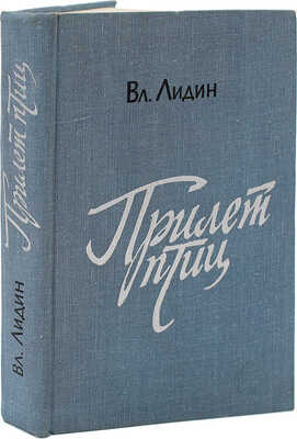 [Лидин В., автограф жене Марии] Лидин В. Прилет птиц. Рассказы 1954-1961. М., 1970.